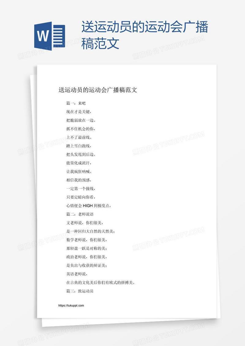 送运动员的运动会广播稿范文