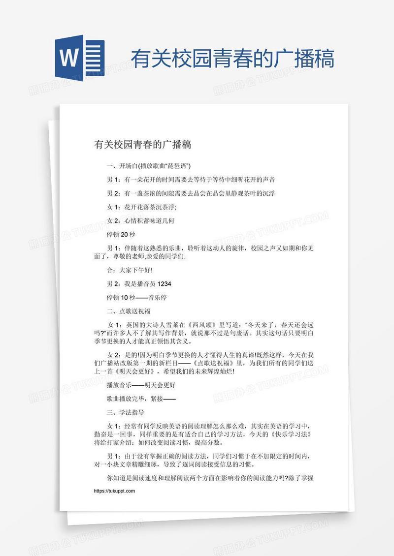 有关校园青春的广播稿