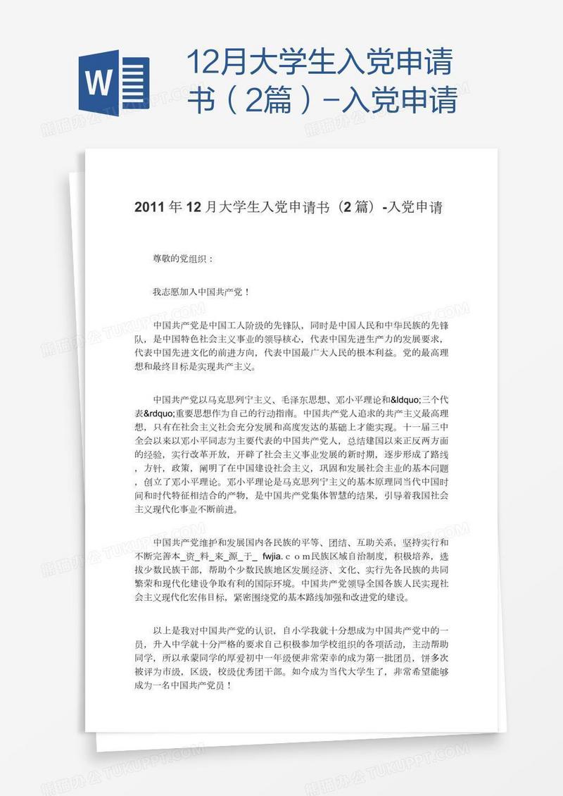12月大学生入党申请书（2篇）