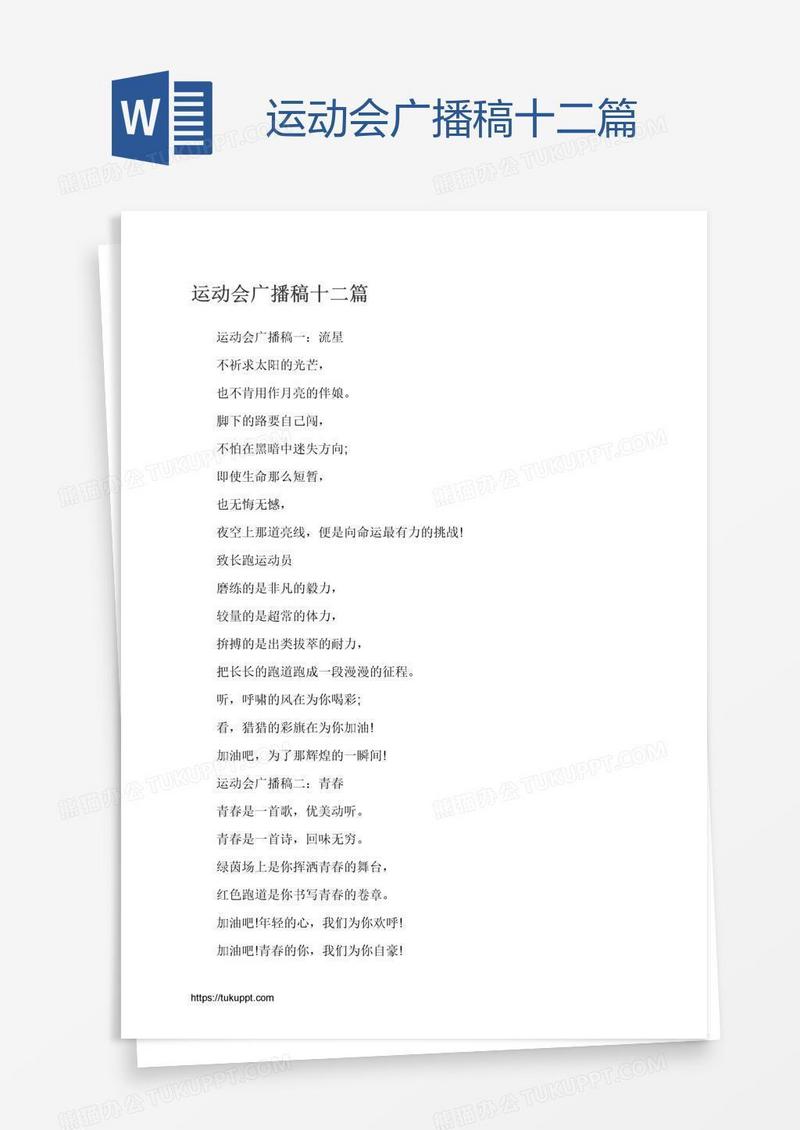 运动会广播稿十二篇