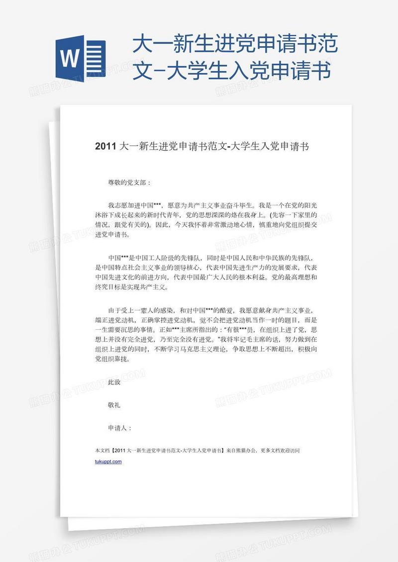 大一新生进党申请书范文
