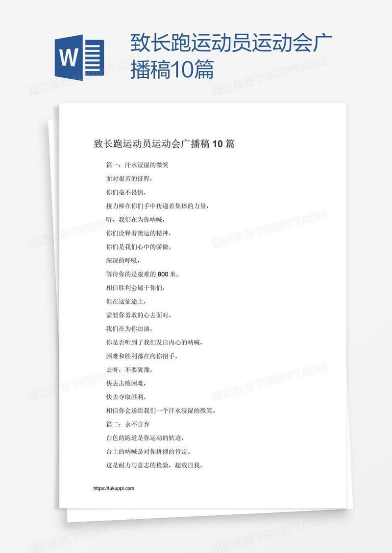 致长跑运动员运动会广播稿10篇
