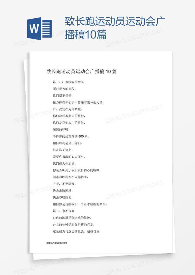 致长跑运动员运动会广播稿10篇