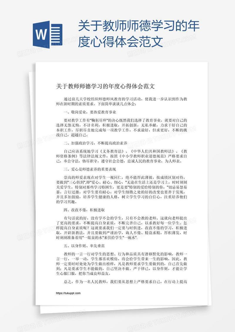 关于教师师德学习的年度心得体会范文