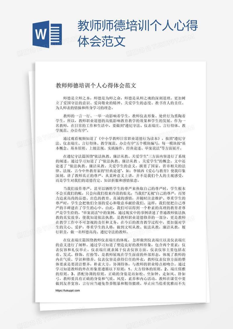 教师师德培训个人心得体会范文