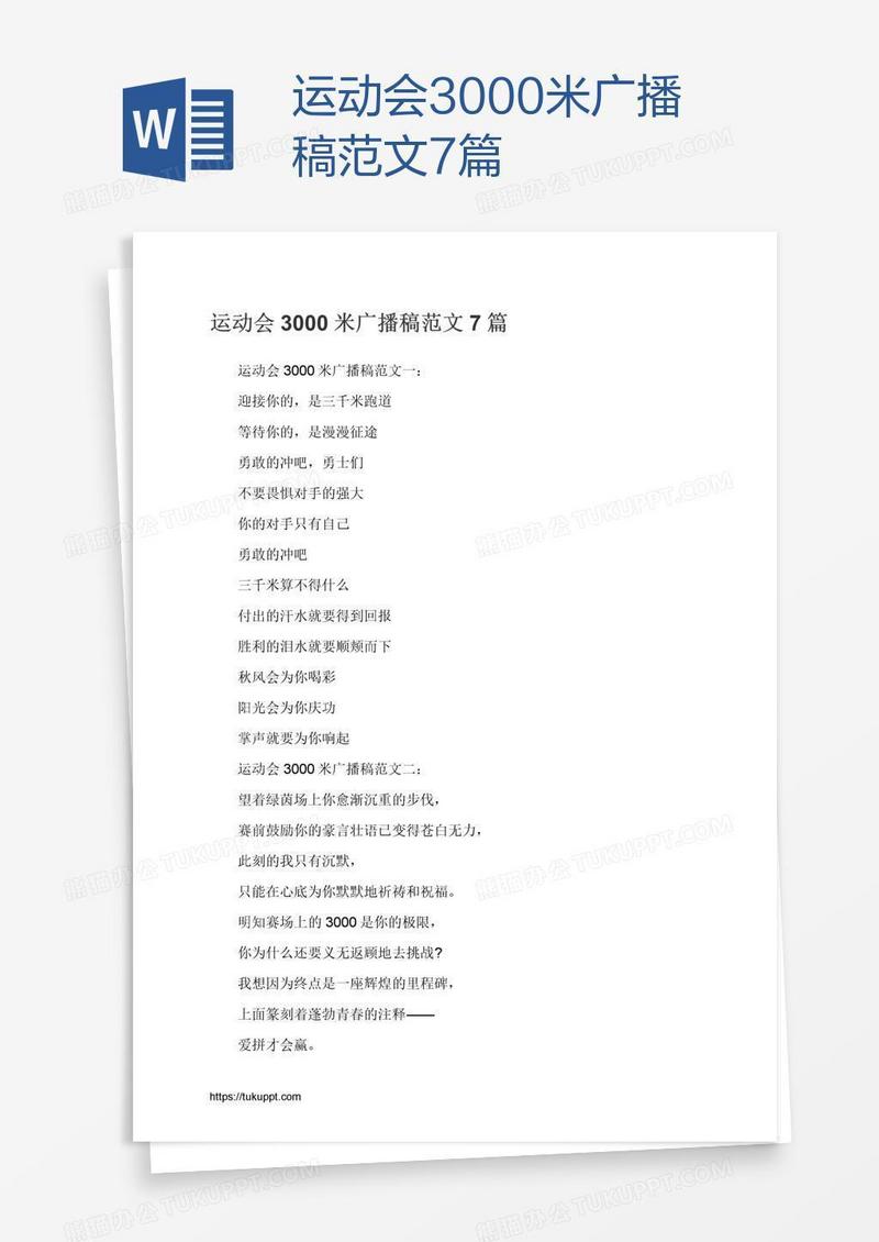 运动会3000米广播稿范文7篇