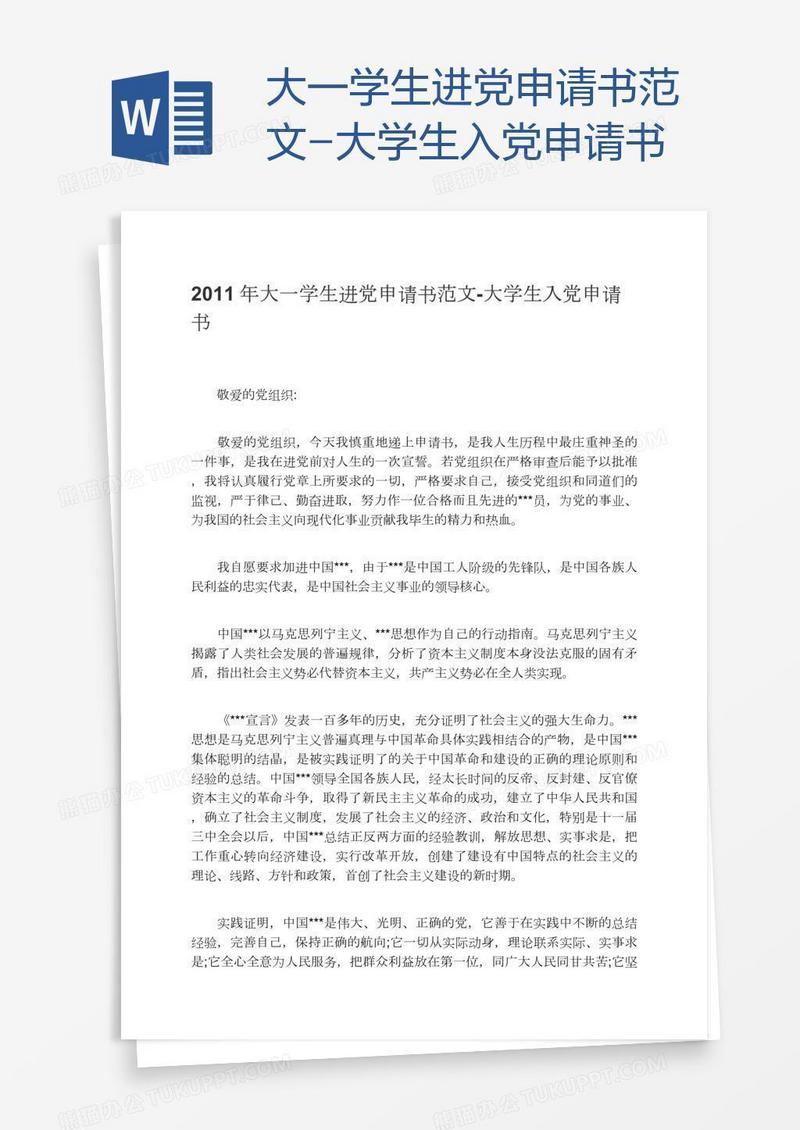 大一学生进党申请书范文