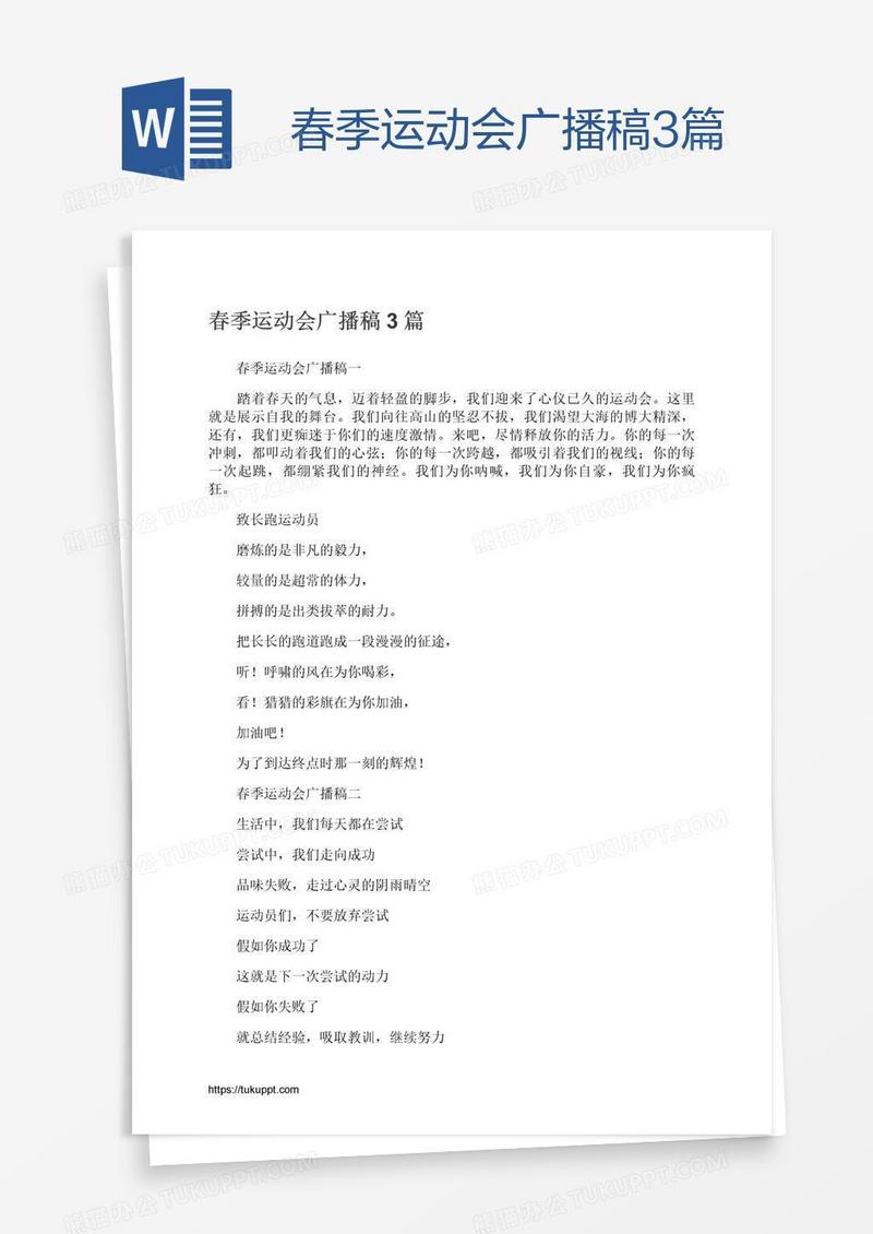 春季运动会广播稿3篇