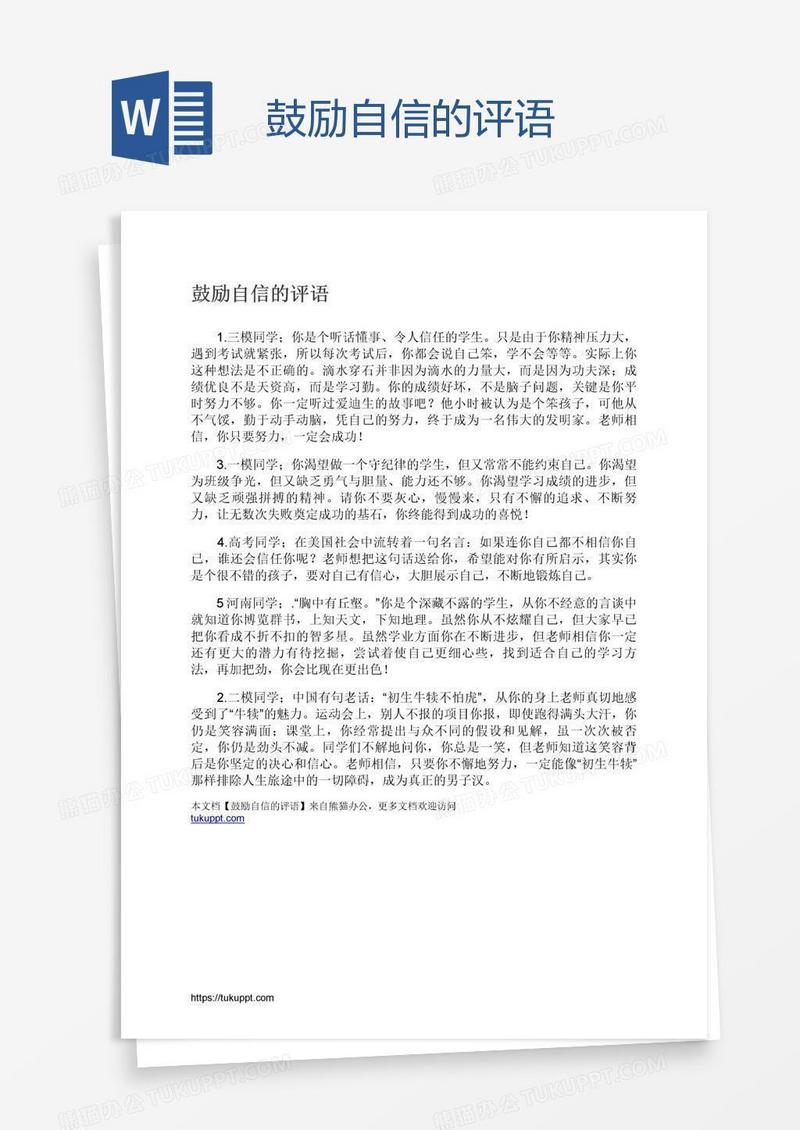 鼓励自信的评语
