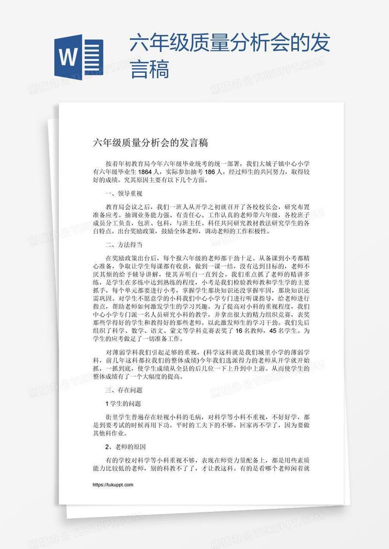 六年级质量分析会的发言稿