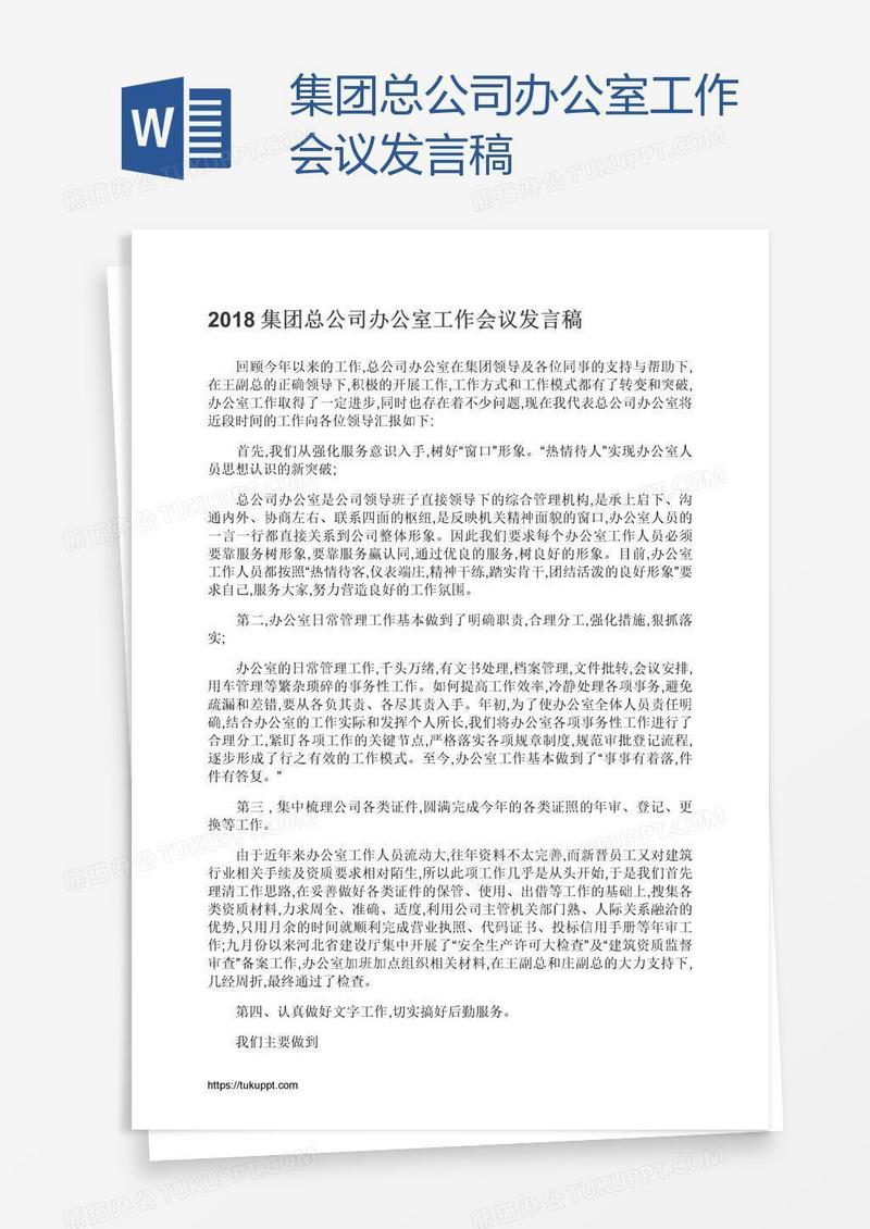 集团总公司办公室工作会议发言稿