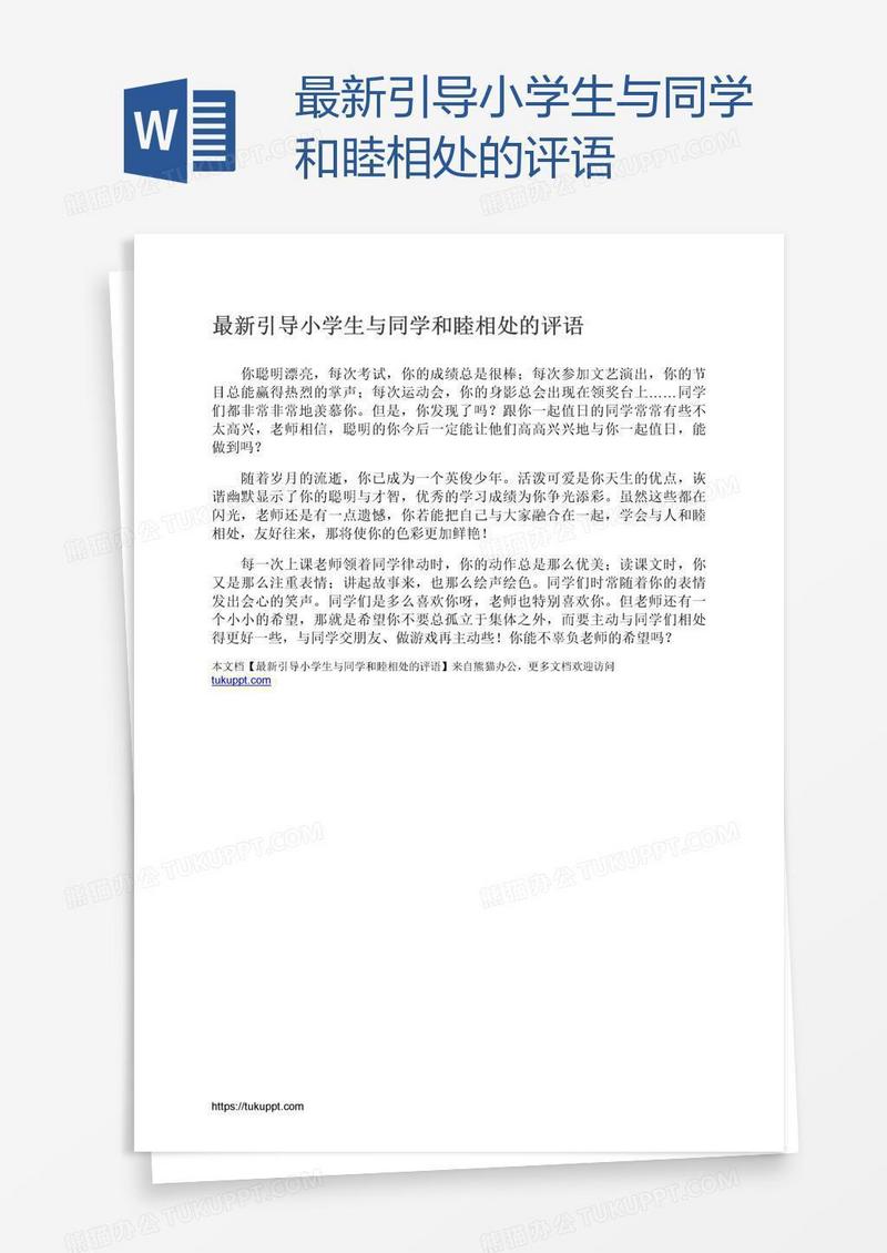最新引导小学生与同学和睦相处的评语