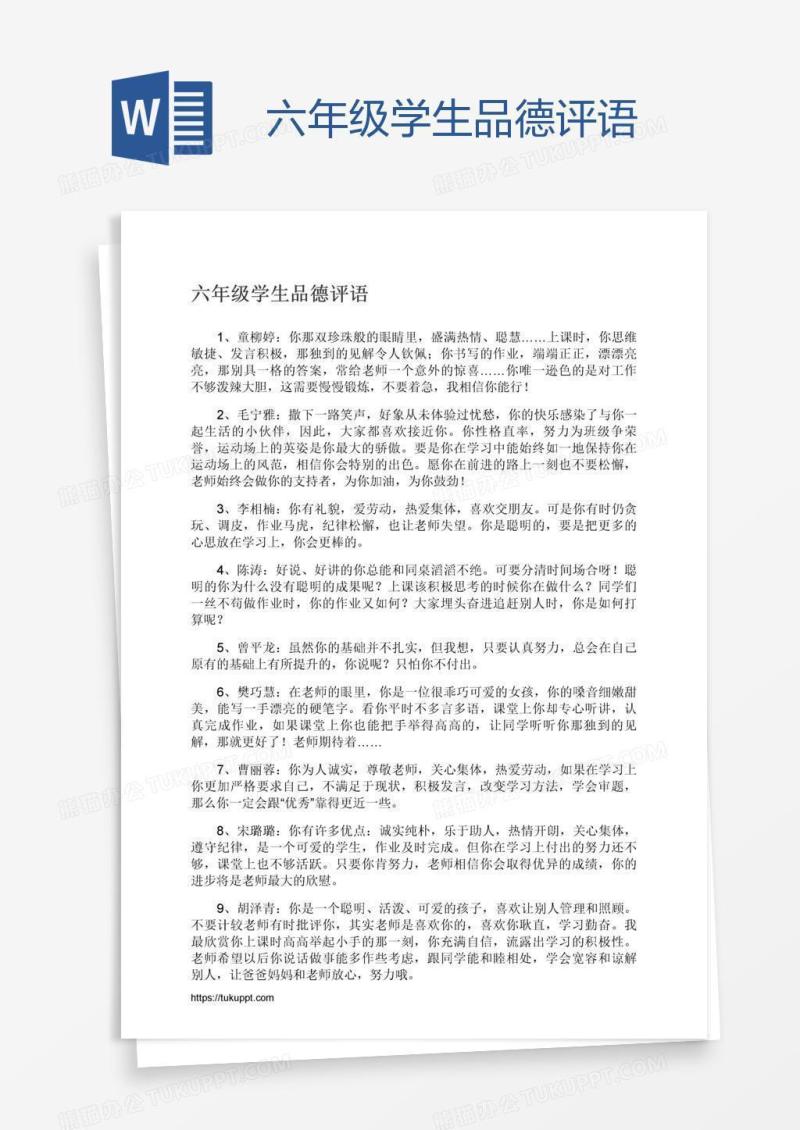 六年级学生品德评语