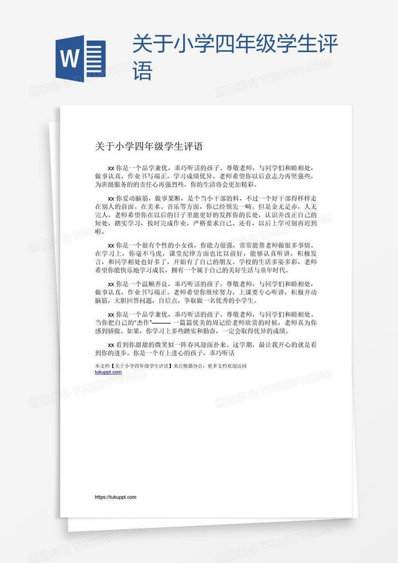 关于小学四年级学生评语