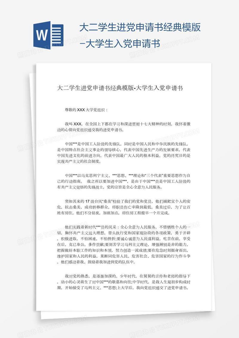 大二学生进党申请书经典模版