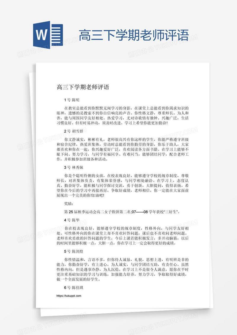 高三下学期老师评语