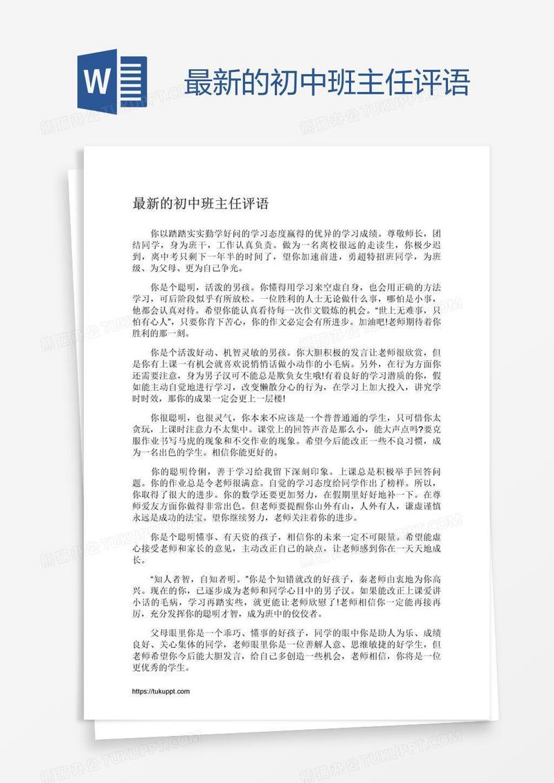 最新的初中班主任评语