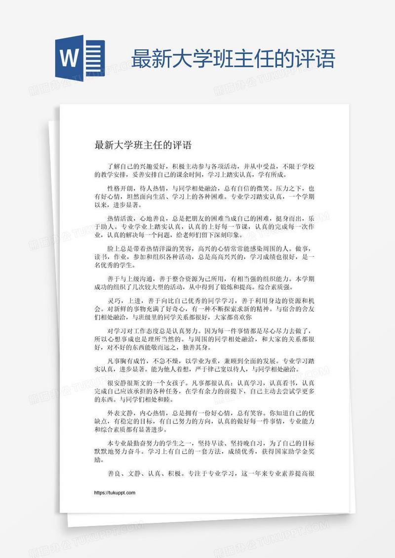最新大学班主任的评语