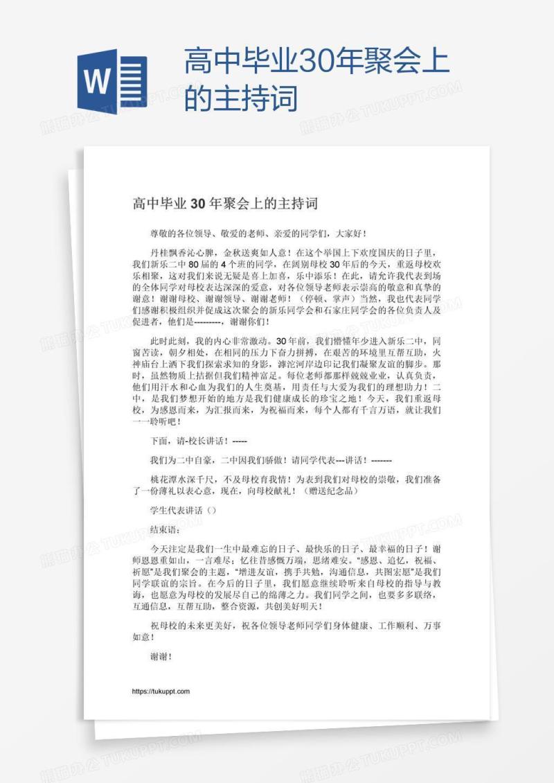 高中毕业30年聚会上的主持词