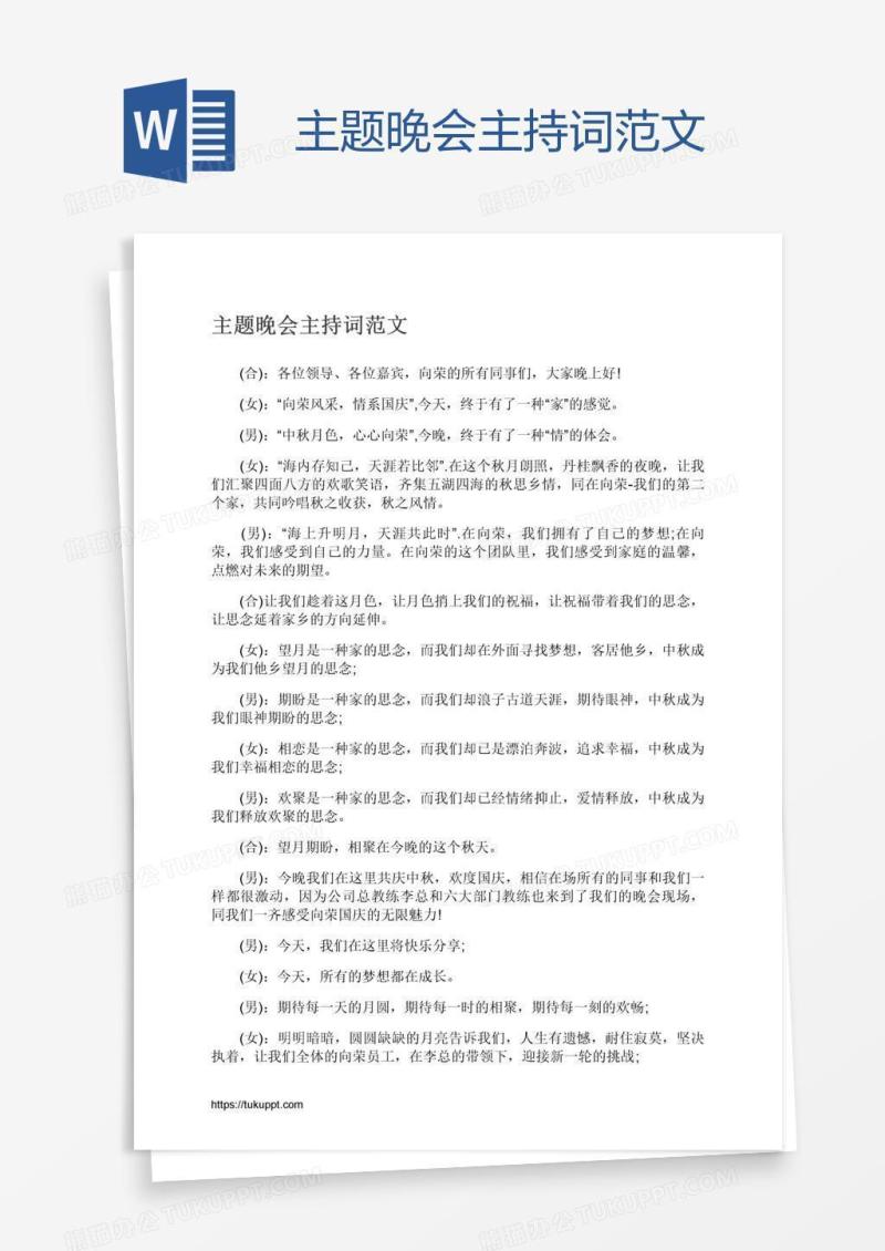 主题晚会主持词范文