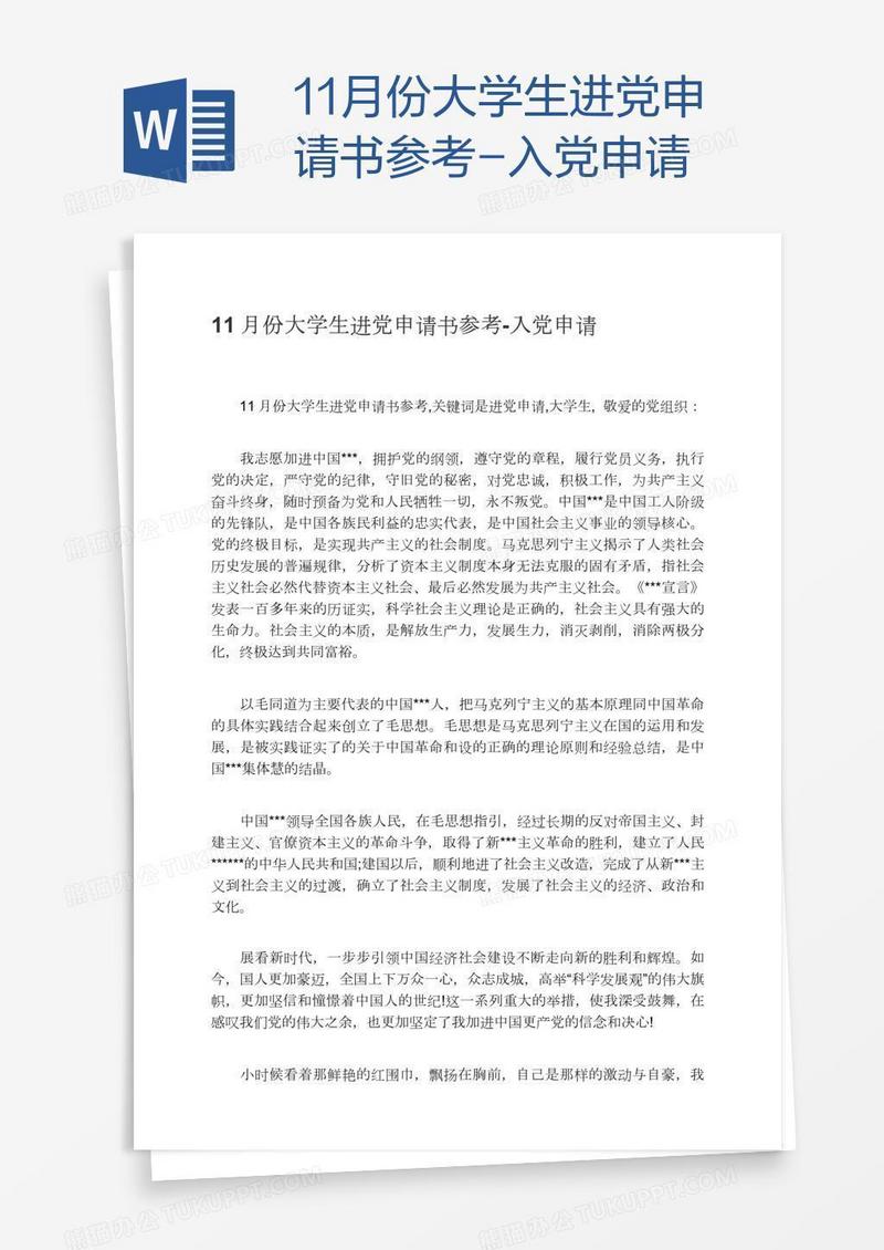 11月份大学生进党申请书参考