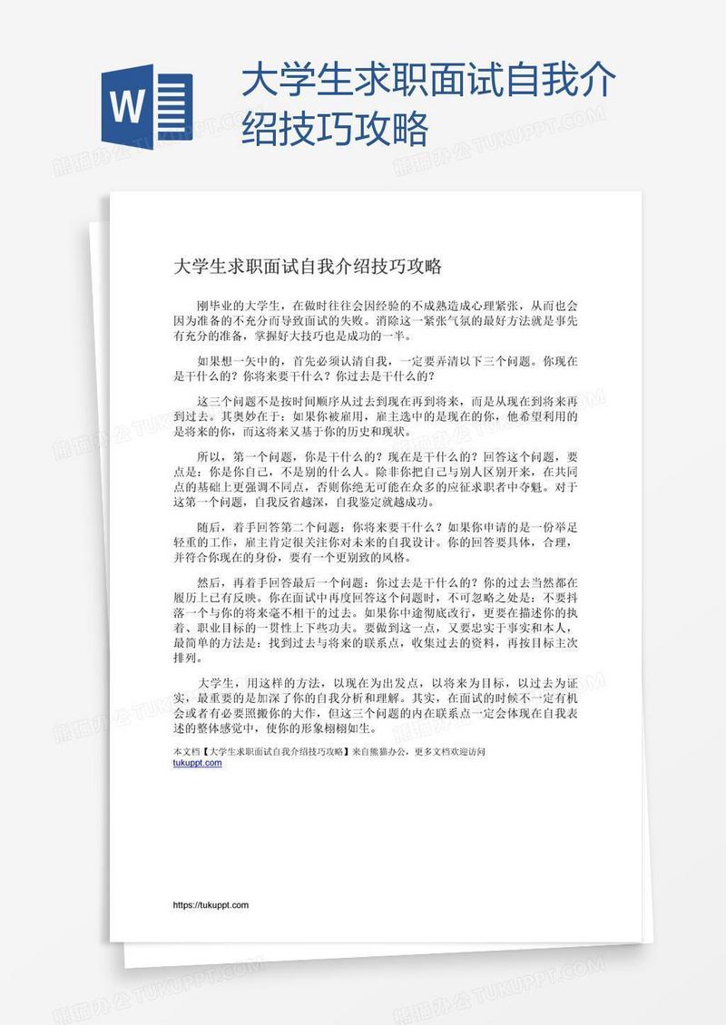 大学生求职面试自我介绍技巧攻略