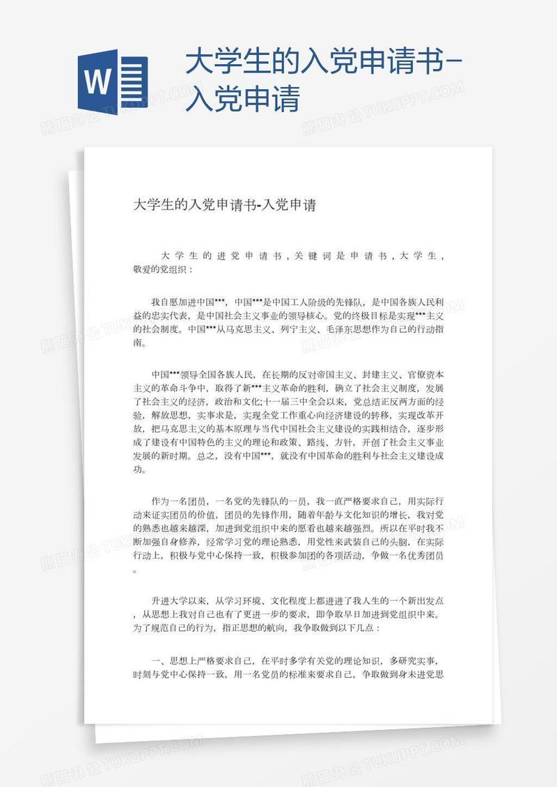 大学生的入党申请书
