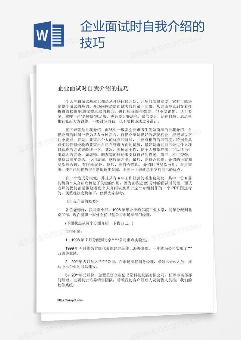 企业面试时自我介绍的技巧