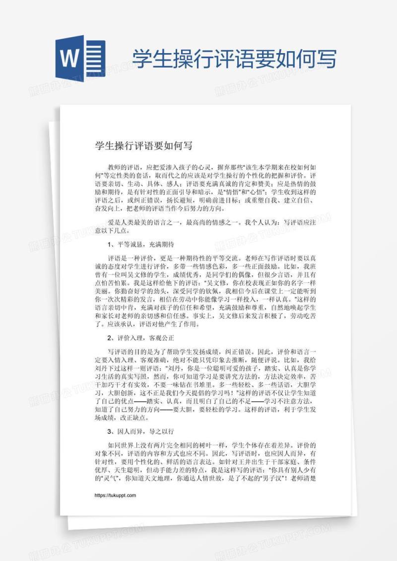 学生操行评语要如何写
