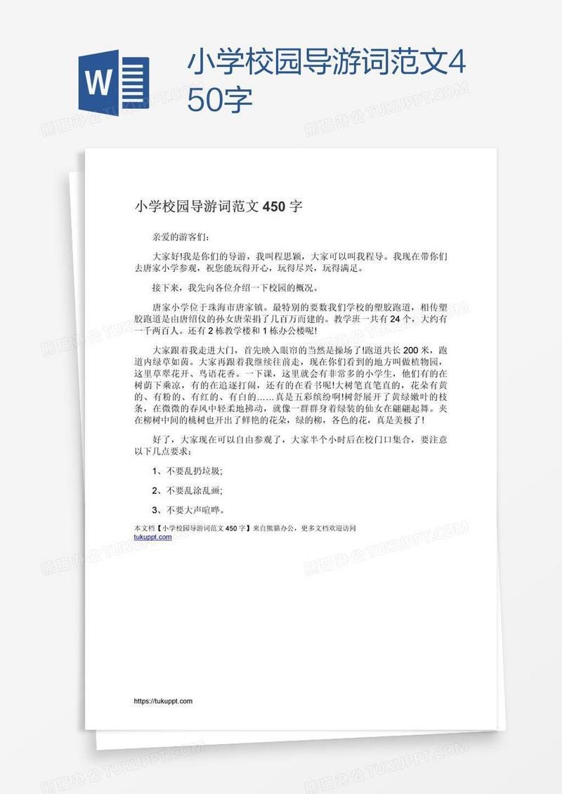 小学校园导游词范文450字