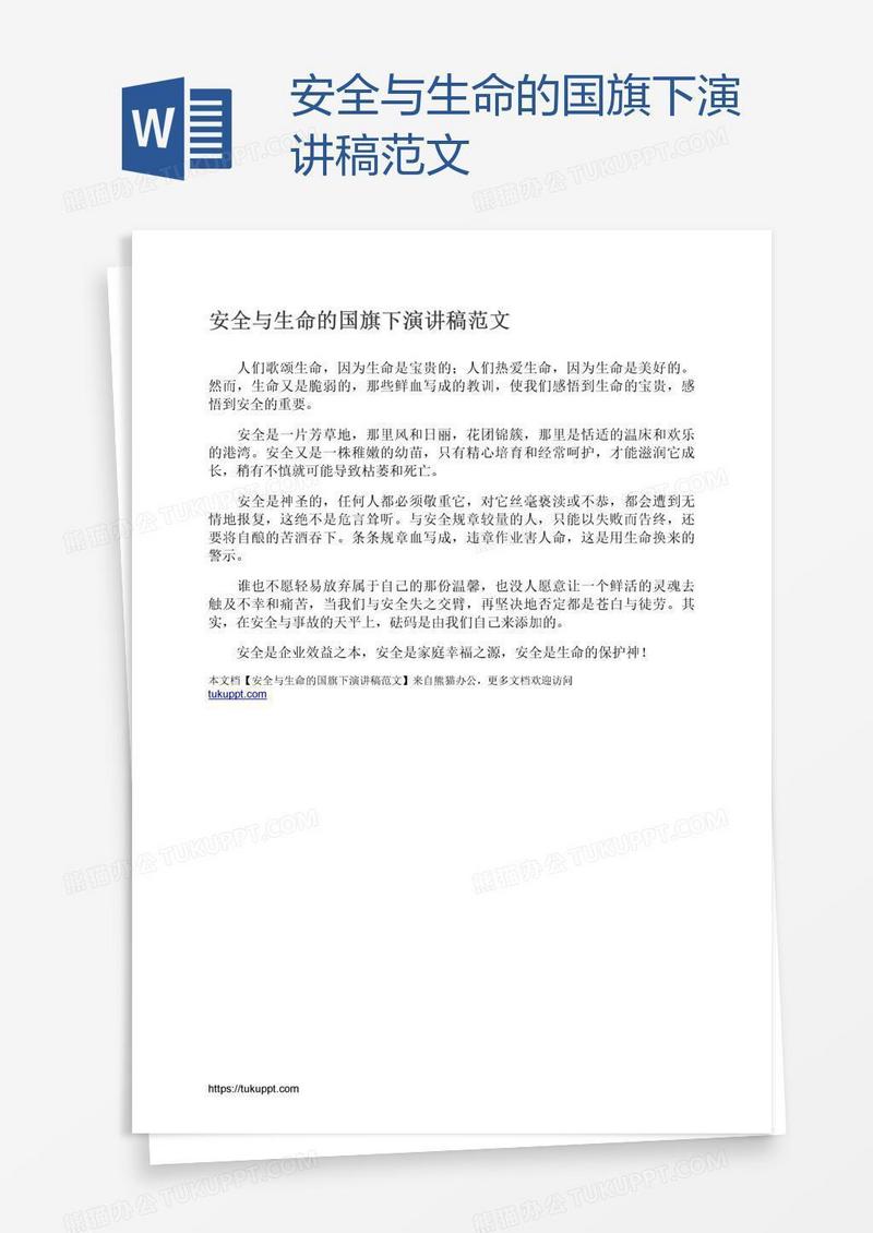 安全与生命的国旗下演讲稿范文