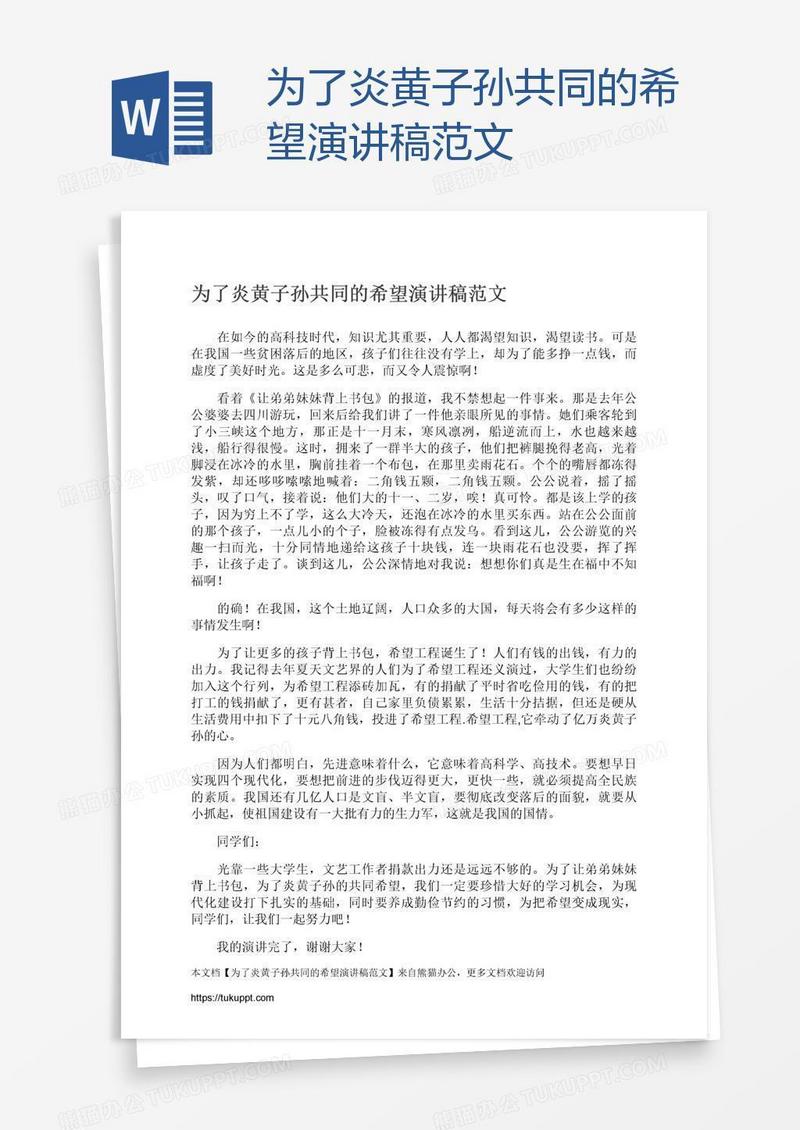 为了炎黄子孙共同的希望演讲稿范文
