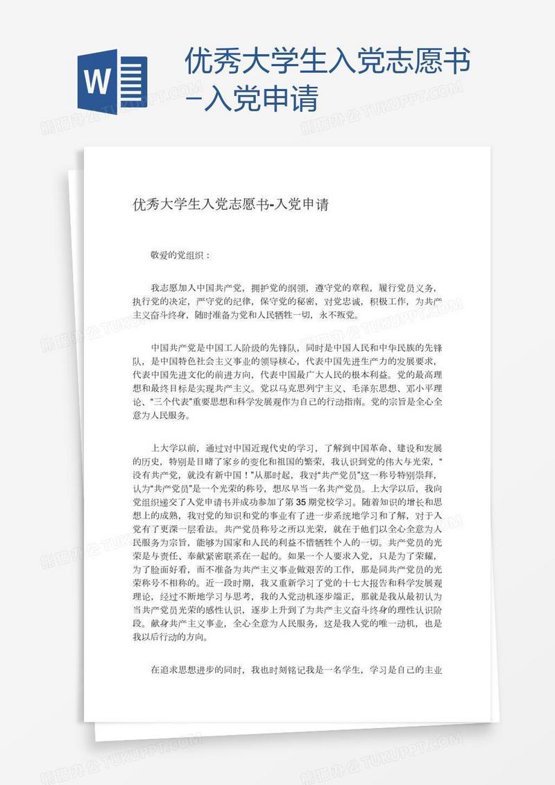 优秀大学生入党志愿书