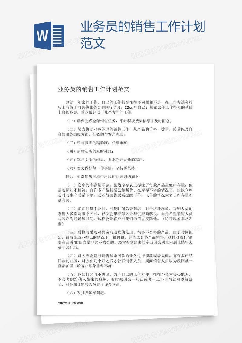 业务员的销售工作计划范文
