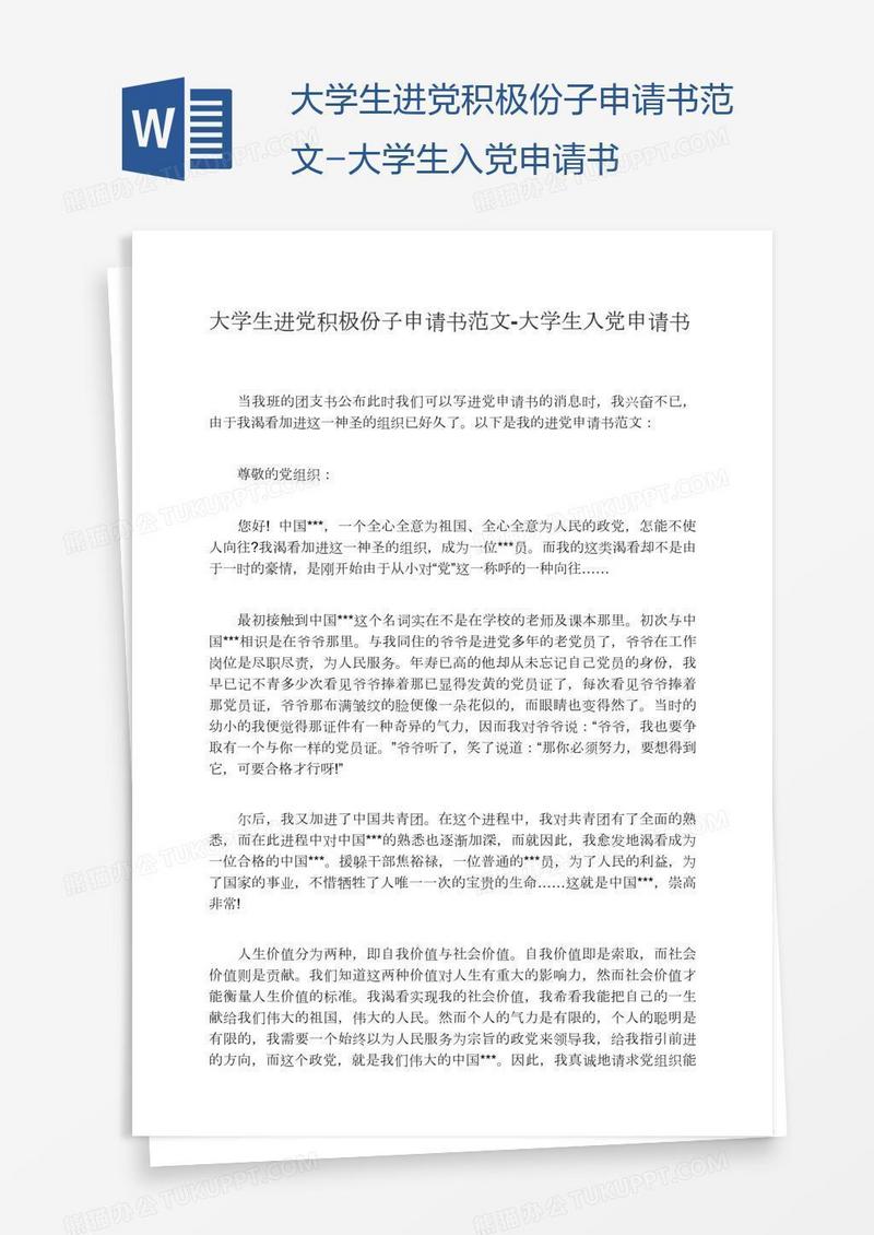 大学生进党积极份子申请书范文