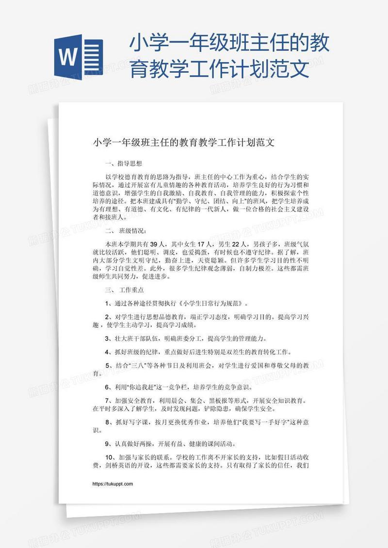 小学一年级班主任的教育教学工作计划范文