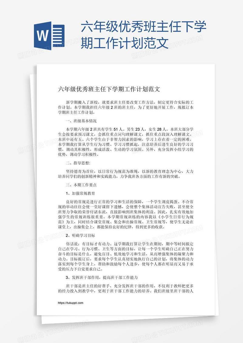 六年级优秀班主任下学期工作计划范文