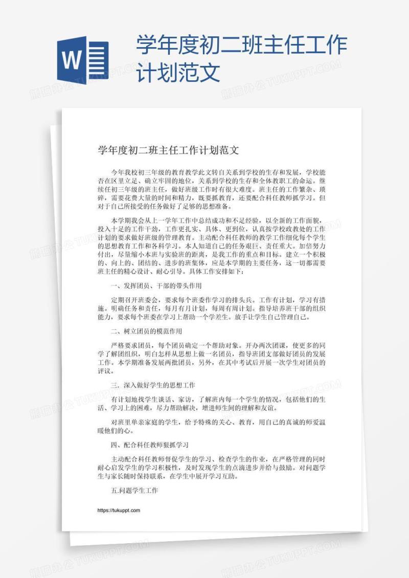 学年度初二班主任工作计划范文