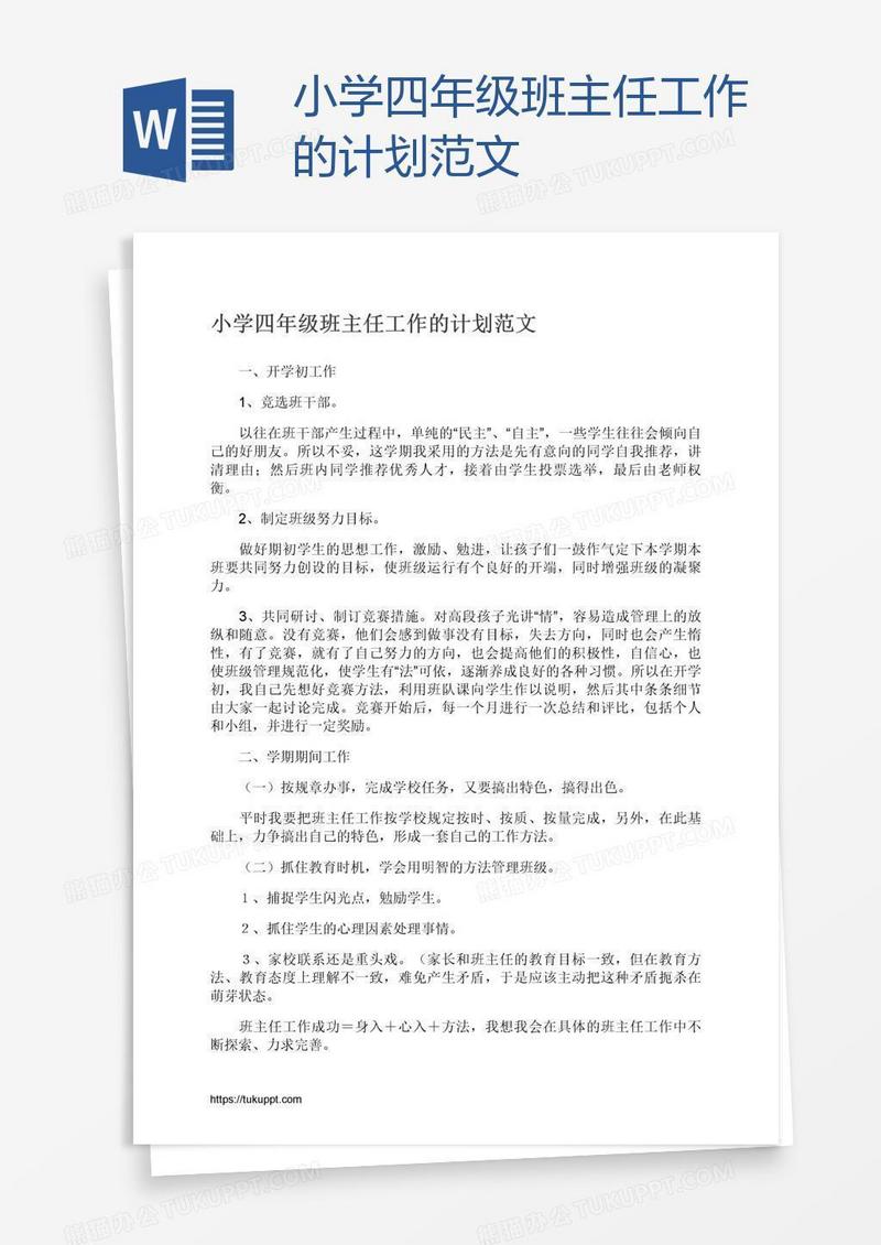小学四年级班主任工作的计划范文
