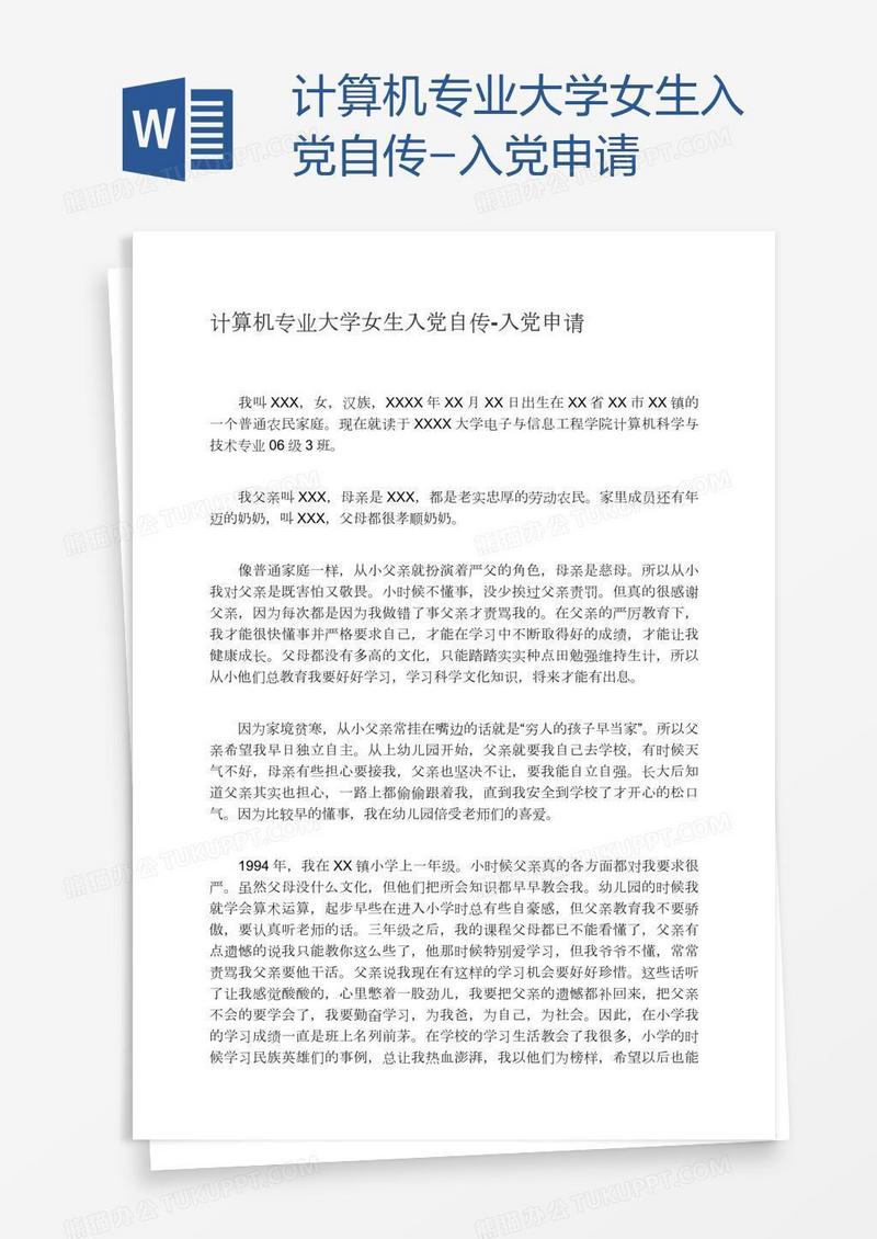 计算机专业大学女生入党自传