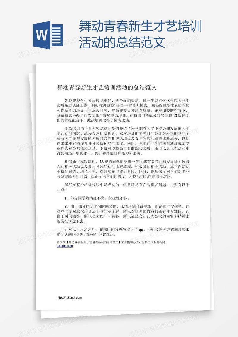 舞动青春新生才艺培训活动的总结范文