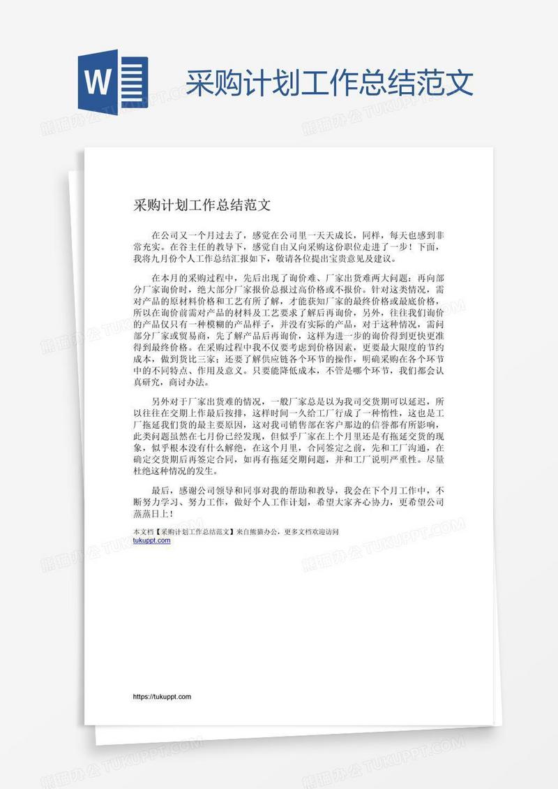 采购计划工作总结范文