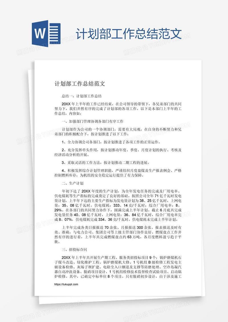 计划部工作总结范文