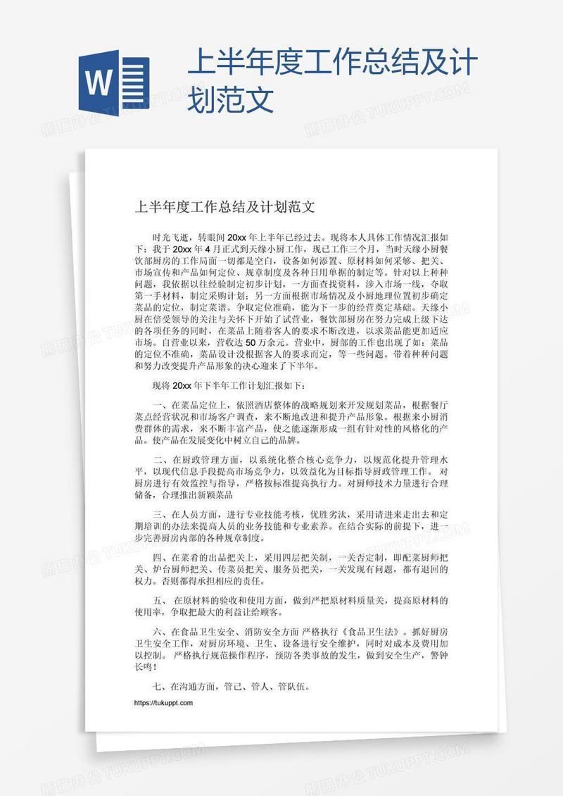 上半年度工作总结及计划范文