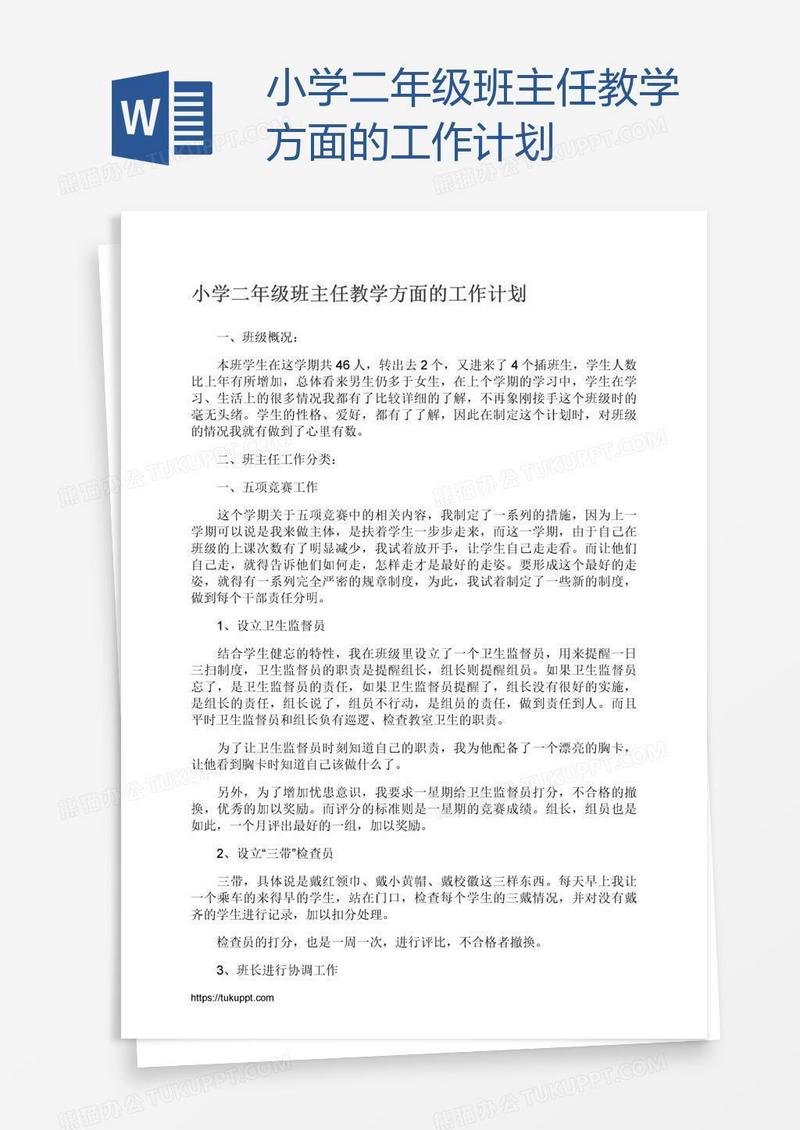 小学二年级班主任教学方面的工作计划