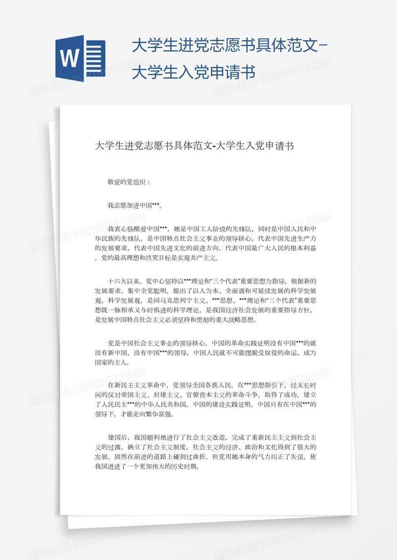 大学生进党志愿书具体范文
