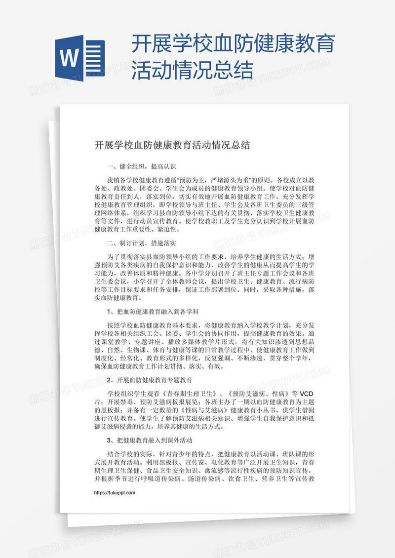 开展学校血防健康教育活动情况总结