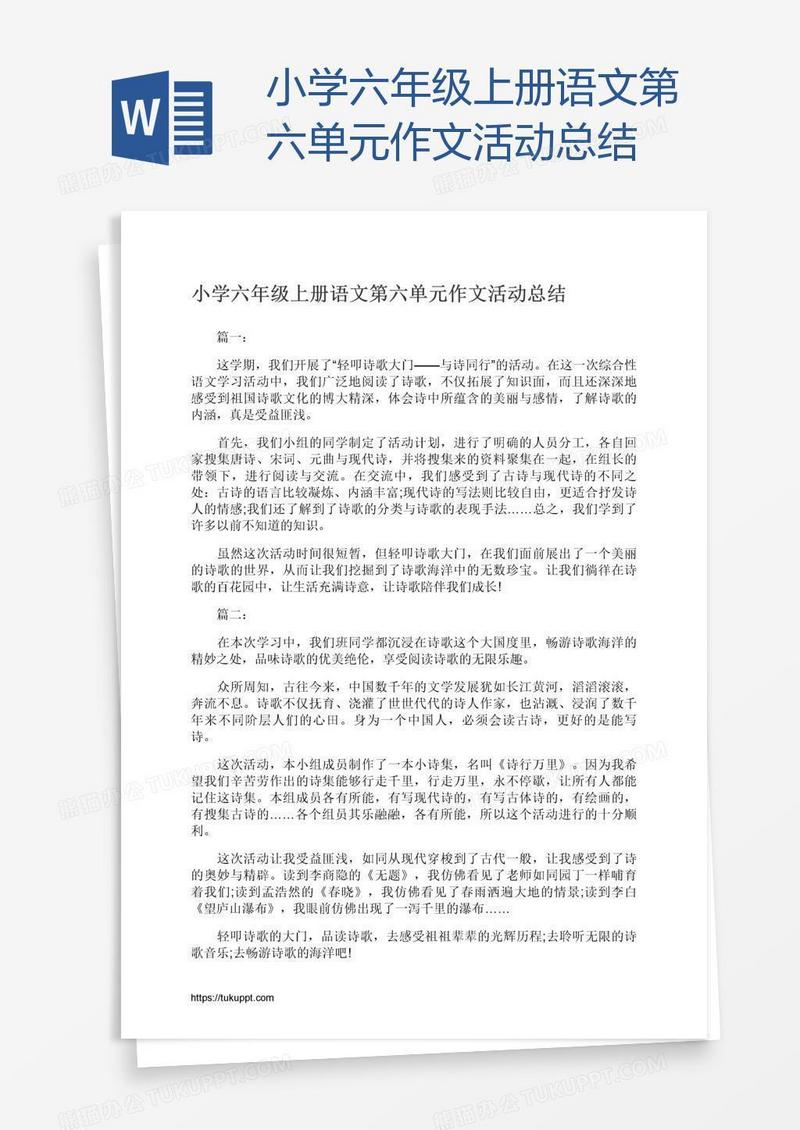 小学六年级上册语文第六单元作文活动总结