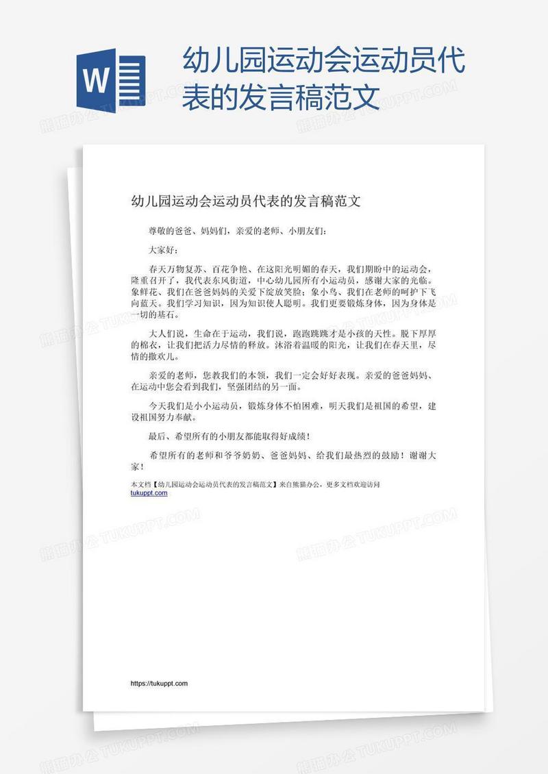 幼儿园运动会运动员代表的发言稿范文