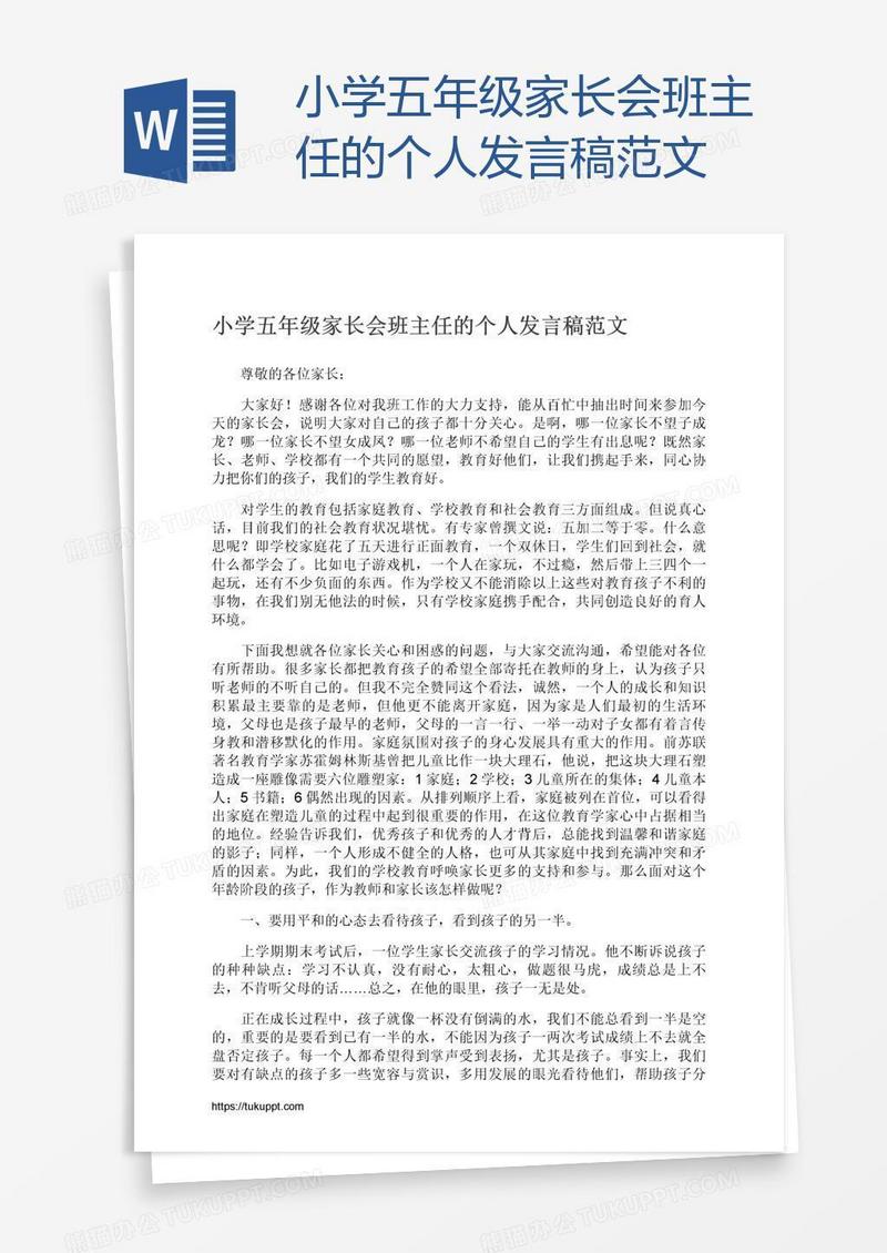 小学五年级家长会班主任的个人发言稿范文